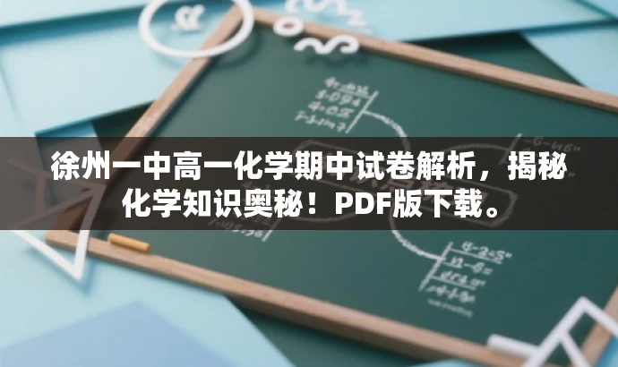 徐州一中高一化学期中试卷解析,揭秘化学知识奥秘!PDF版下载。 徐州一中高一化学期中试卷解析,揭秘化学知识奥秘!PDF版下载。
