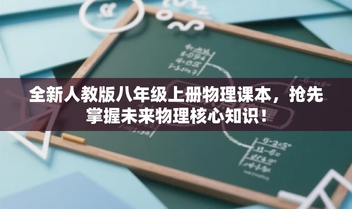 全新人教版八年级上册物理课本,抢先掌握未来物理核心知识! 全新人教版八年级上册物理课本,抢先掌握未来物理核心知识!