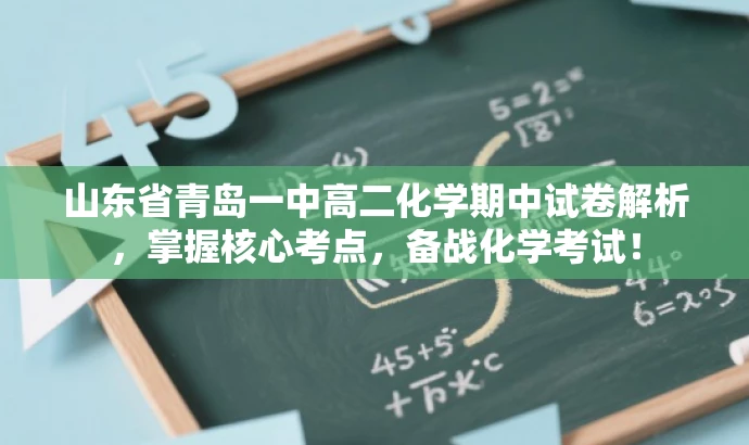 山东省青岛一中高二化学期中试卷解析,掌握核心考点,备战化学考试! 山东省青岛一中高二化学期中试卷解析,掌握核心考点,备战化学考试!