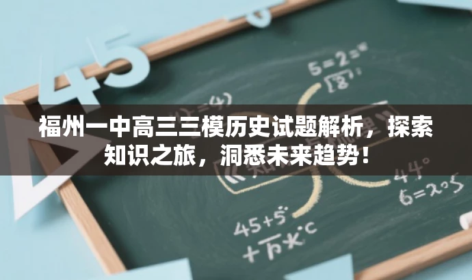 福州一中高三三模历史试题解析,探索知识之旅,洞悉未来趋势! 福州一中高三三模历史试题解析,探索知识之旅,洞悉未来趋势!