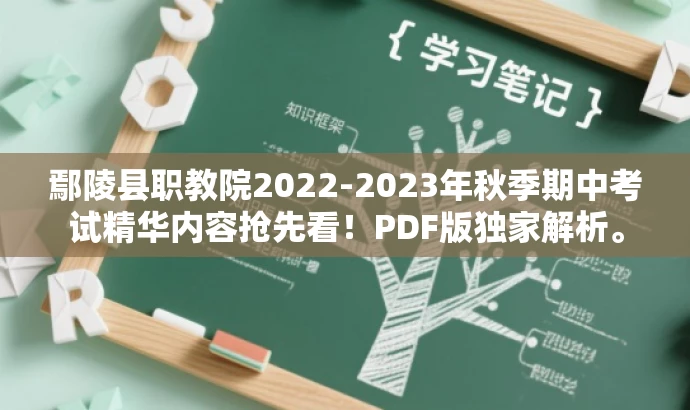 鄢陵县职教院2022-2023年秋季期中考试精华内容抢先看!PDF版独家解析。 鄢陵县职教院2022-2023年秋季期中考试精华内容抢先看!PDF版独家解析。