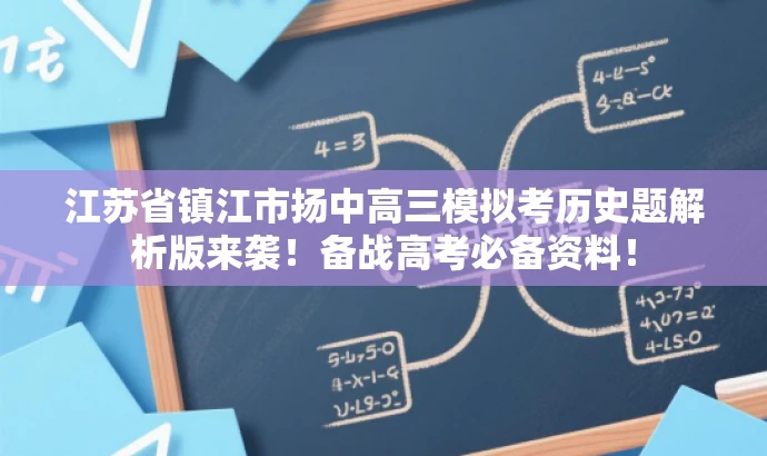 江苏省镇江市扬中高三模拟考历史题解析版来袭!备战高考必备资料! 江苏省镇江市扬中高三模拟考历史题解析版来袭!备战高考必备资料!