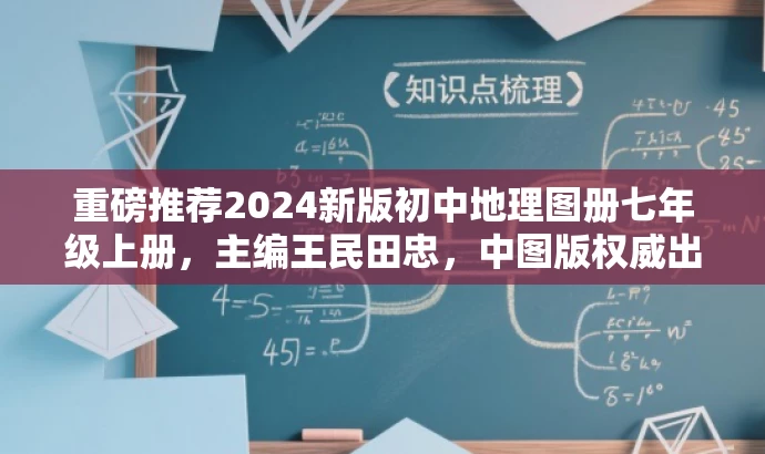 重磅推荐2024新版初中地理图册七年级上册,主编王民田忠,中图版权威出品! 重磅推荐2024新版初中地理图册七年级上册,主编王民田忠,中图版权威出品!