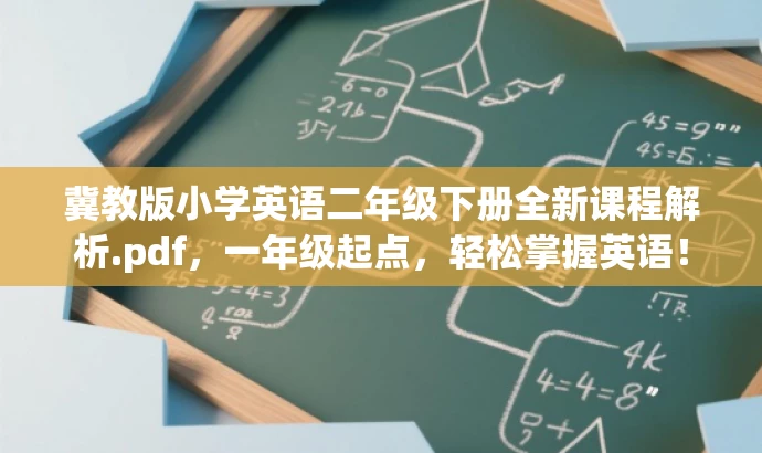 冀教版小学英语二年级下册全新课程解析.pdf,一年级起点,轻松掌握英语! 冀教版小学英语二年级下册全新课程解析.pdf,一年级起点,轻松掌握英语!