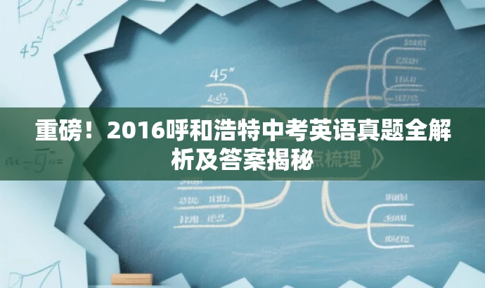 重磅!2016呼和浩特中考英语真题全解析及答案揭秘 重磅!2016呼和浩特中考英语真题全解析及答案揭秘
