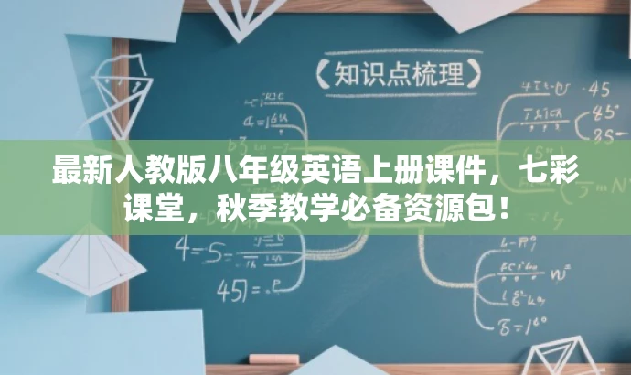 最新人教版八年级英语上册课件,七彩课堂,秋季教学必备资源包! 最新人教版八年级英语上册课件,七彩课堂,秋季教学必备资源包!