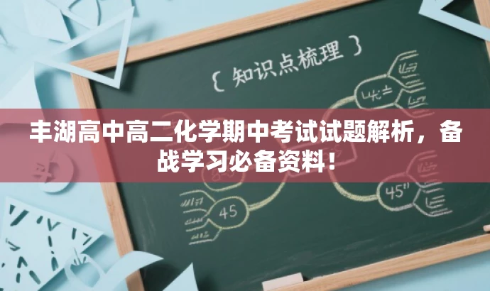 丰湖高中高二化学期中考试试题解析,备战学习必备资料! 丰湖高中高二化学期中考试试题解析,备战学习必备资料!