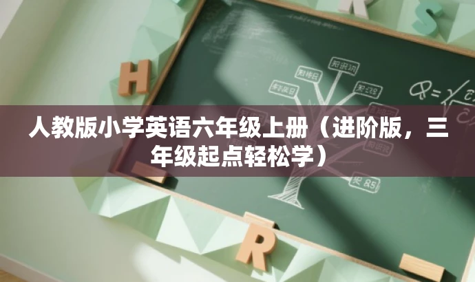 人教版小学英语六年级上册（进阶版，三年级起点轻松学）