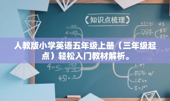 人教版小学英语五年级上册(三年级起点)轻松入门教材解析。 人教版小学英语五年级上册(三年级起点)轻松入门教材解析。