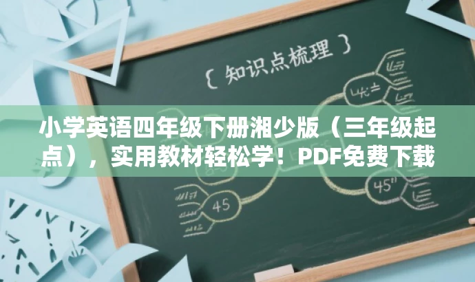 小学英语四年级下册湘少版(三年级起点),实用教材轻松学!PDF免费下载。 小学英语四年级下册湘少版(三年级起点),实用教材轻松学!PDF免费下载。