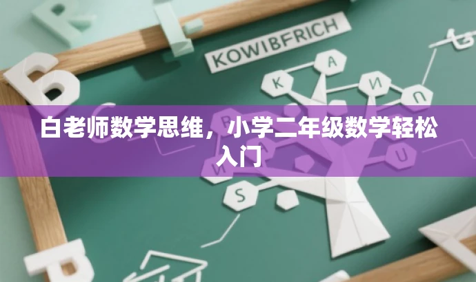 白老师数学思维，小学二年级数学轻松入门