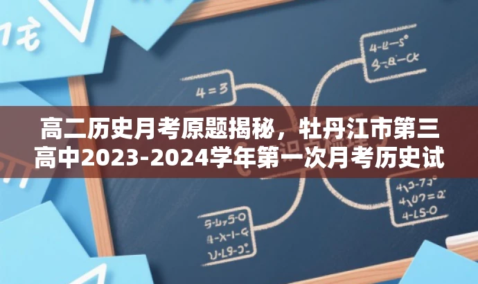 高二历史月考原题揭秘,牡丹江市第三高中2023-2024学年第一次月考历史试题解析 高二历史月考原题揭秘,牡丹江市第三高中2023-2024学年第一次月考历史试题解析