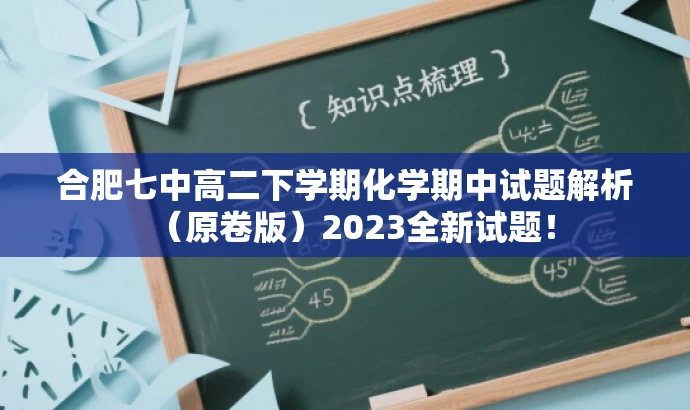 合肥七中高二下学期化学期中试题解析(原卷版)2023全新试题! 合肥七中高二下学期化学期中试题解析(原卷版)2023全新试题!