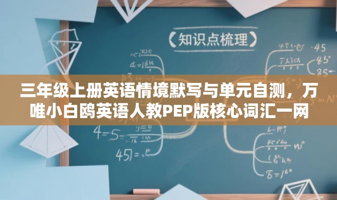 三年级上册英语情境默写与单元自测,万唯小白鸥英语人教PEP版核心词汇一网打尽 三年级上册英语情境默写与单元自测,万唯小白鸥英语人教PEP版核心词汇一网打尽
