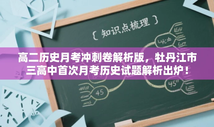 高二历史月考冲刺卷解析版,牡丹江市三高中首次月考历史试题解析出炉! 高二历史月考冲刺卷解析版,牡丹江市三高中首次月考历史试题解析出炉!