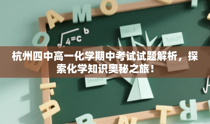 杭州四中高一化学期中考试试题解析,探索化学知识奥秘之旅! 杭州四中高一化学期中考试试题解析,探索化学知识奥秘之旅!