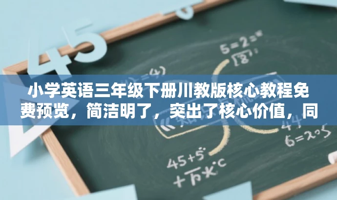 小学英语三年级下册川教版核心教程免费预览,简洁明了,突出了核心价值,同时语言有吸引力,适合目标人群的需求。 小学英语三年级下册川教版核心教程免费预览,简洁明了,突出了核心价值,同时语言有吸引力,适合目标人群的需求。