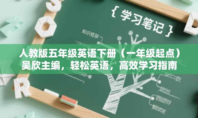 人教版五年级英语下册(一年级起点)吴欣主编,轻松英语,高效学习指南 人教版五年级英语下册(一年级起点)吴欣主编,轻松英语,高效学习指南