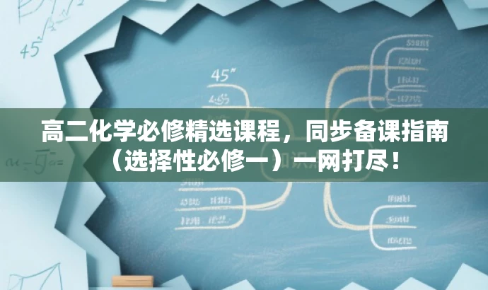 高二化学必修精选课程,同步备课指南(选择性必修一)一网打尽! 高二化学必修精选课程,同步备课指南(选择性必修一)一网打尽!