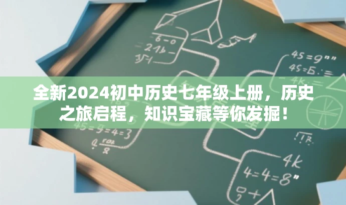 全新2024初中历史七年级上册,历史之旅启程,知识宝藏等你发掘! 全新2024初中历史七年级上册,历史之旅启程,知识宝藏等你发掘!