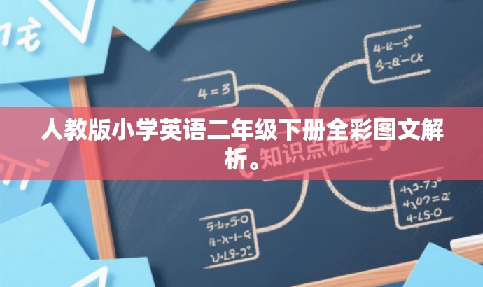 人教版小学英语二年级下册全彩图文解析。