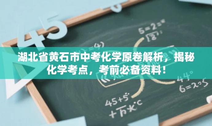 湖北省黄石市中考化学原卷解析，揭秘化学考点，考前必备资料！