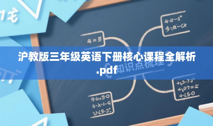 沪教版三年级英语下册核心课程全解析.pdf 沪教版三年级英语下册核心课程全解析.pdf