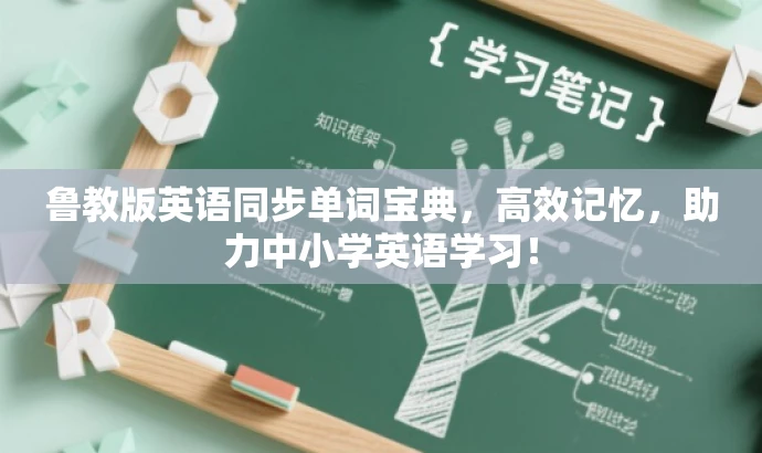 鲁教版英语同步单词宝典,高效记忆,助力中小学英语学习! 鲁教版英语同步单词宝典,高效记忆,助力中小学英语学习!