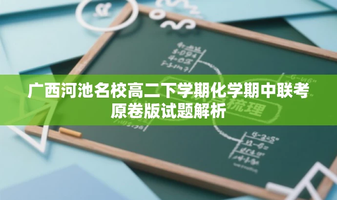 广西河池名校高二下学期化学期中联考原卷版试题解析 广西河池名校高二下学期化学期中联考原卷版试题解析