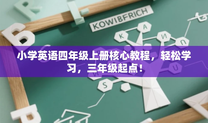 小学英语四年级上册核心教程，轻松学习，三年级起点！