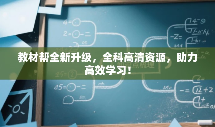 教材帮全新升级,全科高清资源,助力高效学习! 教材帮全新升级,全科高清资源,助力高效学习!