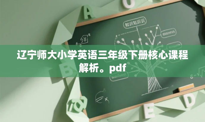 辽宁师大小学英语三年级下册核心课程解析。pdf 辽宁师大小学英语三年级下册核心课程解析。pdf