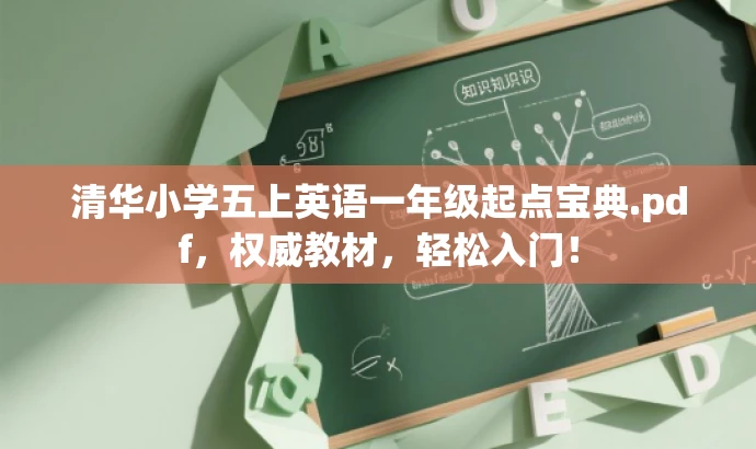 清华小学五上英语一年级起点宝典.pdf,权威教材,轻松入门! 清华小学五上英语一年级起点宝典.pdf,权威教材,轻松入门!