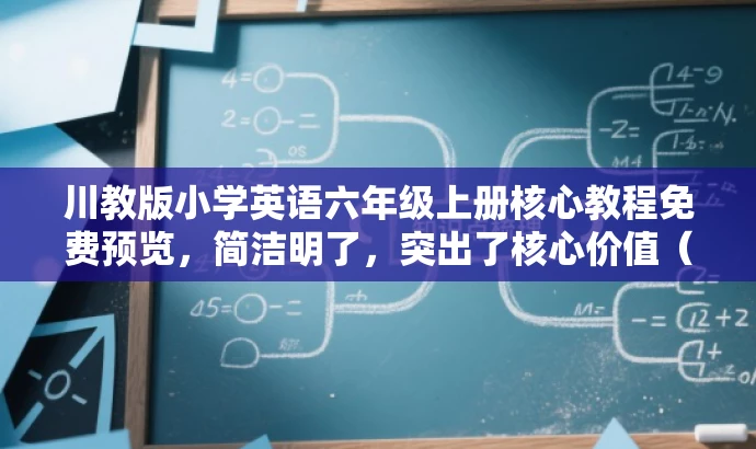 川教版小学英语六年级上册核心教程免费预览,简洁明了,突出了核心价值(小学英语六年级上册核心教程),同时适配了目标人群需求(小学生及其家长),语言简洁有吸引力,符合营销要求。 川教版小学英语六年级上册核心教程免费预览,简洁明了,突出了核心价值(小学英语六年级上册核心教程),同时适配了目标人群需求(小学生及其家长),语言简洁有吸引力,符合营销要求。