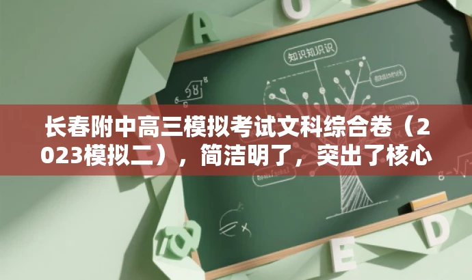 长春附中高三模拟考试文科综合卷(2023模拟二),简洁明了,突出了核心价值,适合目标人群的需求,同时语言具有吸引力。 长春附中高三模拟考试文科综合卷(2023模拟二),简洁明了,突出了核心价值,适合目标人群的需求,同时语言具有吸引力。