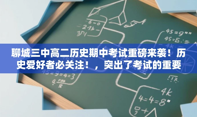 聊城三中高二历史期中考试重磅来袭!历史爱好者必关注!,突出了考试的重要性和目标人群的需求,同时使用了吸引人的语言来吸引读者关注。 聊城三中高二历史期中考试重磅来袭!历史爱好者必关注!,突出了考试的重要性和目标人群的需求,同时使用了吸引人的语言来吸引读者关注。