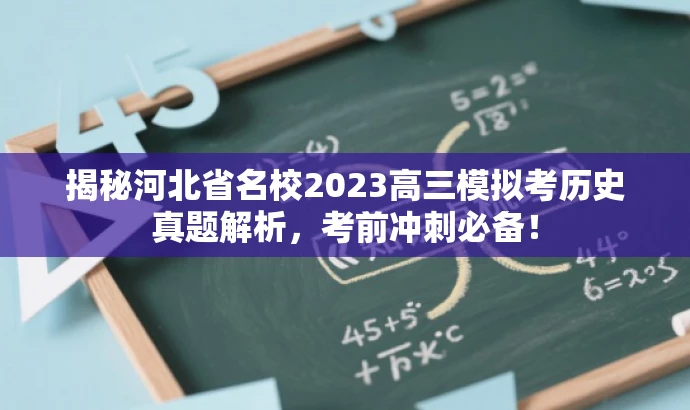 揭秘河北省名校2023高三模拟考历史真题解析,考前冲刺必备! 揭秘河北省名校2023高三模拟考历史真题解析,考前冲刺必备!