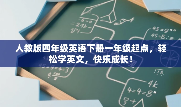人教版四年级英语下册一年级起点,轻松学英文,快乐成长! 人教版四年级英语下册一年级起点,轻松学英文,快乐成长!