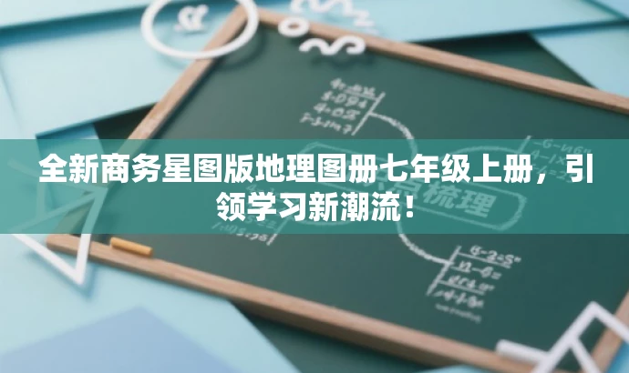 全新商务星图版地理图册七年级上册,引领学习新潮流! 全新商务星图版地理图册七年级上册,引领学习新潮流!