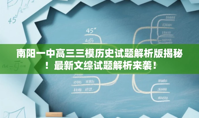 南阳一中高三三模历史试题解析版揭秘!最新文综试题解析来袭! 南阳一中高三三模历史试题解析版揭秘!最新文综试题解析来袭!