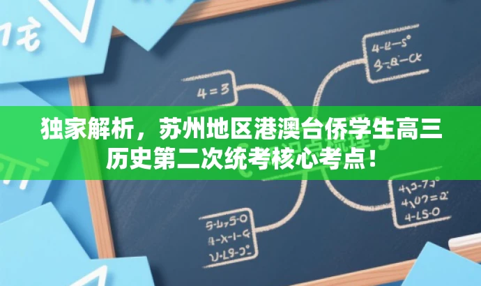 独家解析,苏州地区港澳台侨学生高三历史第二次统考核心考点! 独家解析,苏州地区港澳台侨学生高三历史第二次统考核心考点!