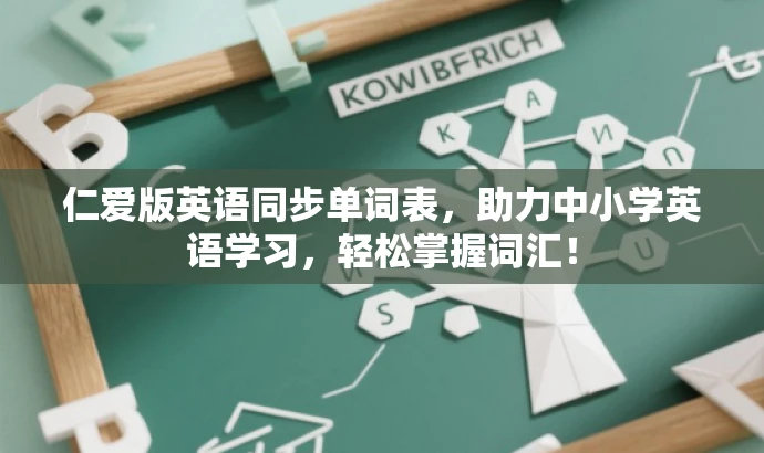 仁爱版英语同步单词表,助力中小学英语学习,轻松掌握词汇! 仁爱版英语同步单词表,助力中小学英语学习,轻松掌握词汇!