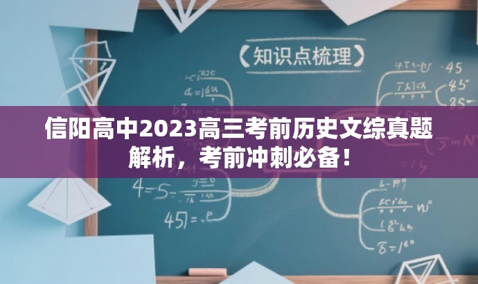 信阳高中2023高三考前历史文综真题解析,考前冲刺必备! 信阳高中2023高三考前历史文综真题解析,考前冲刺必备!
