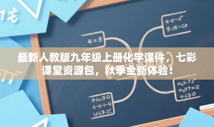 最新人教版九年级上册化学课件，七彩课堂资源包，秋季全新体验！