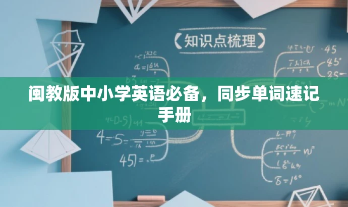 闽教版中小学英语必备,同步单词速记手册 闽教版中小学英语必备,同步单词速记手册