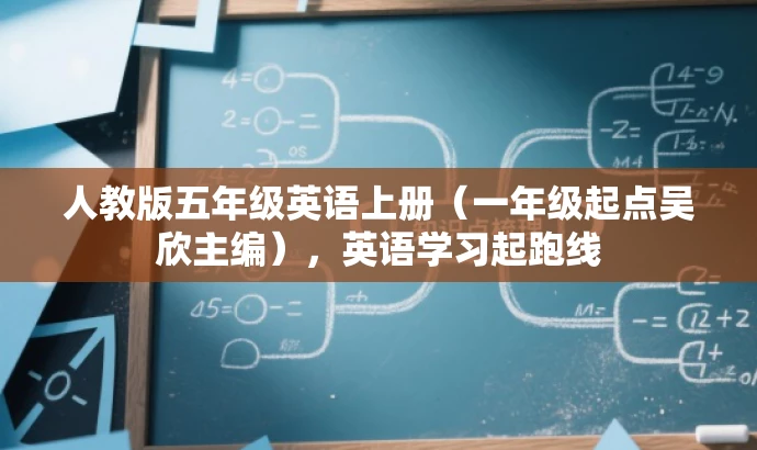 人教版五年级英语上册(一年级起点吴欣主编),英语学习起跑线 人教版五年级英语上册(一年级起点吴欣主编),英语学习起跑线