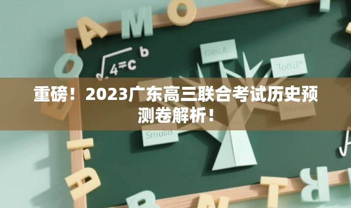 重磅!2023广东高三联合考试历史预测卷解析! 重磅!2023广东高三联合考试历史预测卷解析!