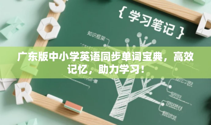 广东版中小学英语同步单词宝典,高效记忆,助力学习! 广东版中小学英语同步单词宝典,高效记忆,助力学习!