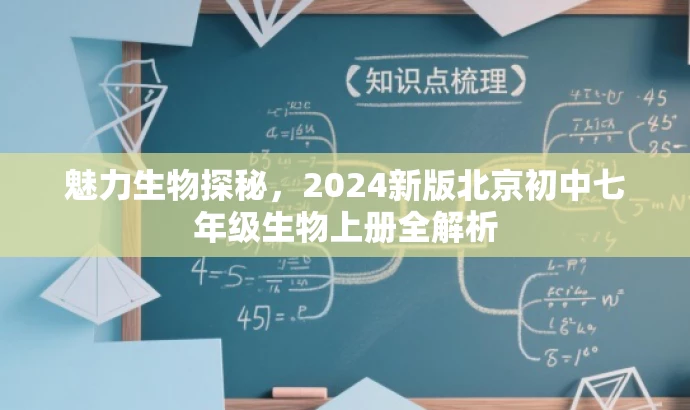 魅力生物探秘，2024新版北京初中七年级生物上册全解析