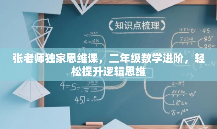 张老师独家思维课，二年级数学进阶，轻松提升逻辑思维